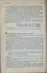 Постановление Центрального Исполнительного Комитета и Совета Народных Комиссаров Союза ССР. О промышленных образцах (рисунках и моделях). 12 сентября 1924 г. 