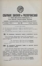 Постановление Совета Народных Комиссаров. Об утверждении таможенного тарифа по европейской торговле. 8 января 1924 г.