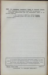 Постановление Совета Народных Комиссаров. Об утверждении таможенного тарифа по отпускной торговле. 17 января 1924 г.