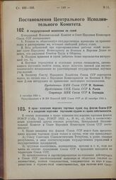 Постановление Центрального Исполнительного Комитета и Совета Народных Комиссаров Союза ССР. О государственной монополии на гелий. 5 сентября 1924 г. 