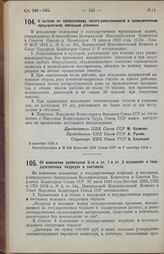 Постановление Центрального Исполнительного Комитета и Совета Народных Комиссаров Союза ССР. О льготах по промысловому налогу ремесленникам и промышленным предприятиям, имеющим учеников. 5 сентября 1924 г. 