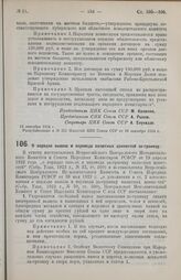 Постановление Центрального Исполнительного Комитета и Совета Народных Комиссаров Союза ССР. О порядке вывоза и перевода валютных ценностей за-границу. 12 сентября 1924 г. 