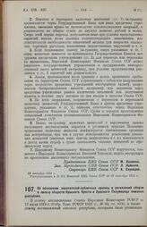 Постановление Центрального Исполнительного Комитета и Совета Народных Комиссаров Союза ССР. Об обложении посетителей публичных зрелищ и увеселений сбором в пользу обществ Красного Креста и Красного Полумесяца союзных республик. 12 сентября 1924 г. 