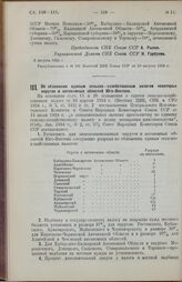 Постановление Совета Народных Комиссаров. Об обложении единым сельско-хозяйственным налогом некоторых округов и автономных областей Юго-Востока. 9 автуста 1924 г. 