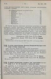 Постановление Совета Народных Комиссаров. О льготах, предоставляемых Институту Белорусской Культуры в отношении почтовых отправлений. 30 августа 1924 г.