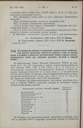 Постановление Совета Народных Комиссаров. Об утверждении разрядов по обложению единым сельско-хозяйственным налогом, предельных процентных надбавок к нему на местные нужды и размеров (в процентах) дополнительной скидки с единого сельскохозяйственн...