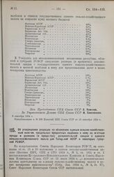 Постановление Совета Народных Комиссаров. Об утверждении разрядов по обложению единым сельско-хозяйственным налогом, предельных процентных надбавок к нему на местные нужды и размеров (в процентах) дополнительной скидки с единого сельско-хозяйствен...