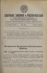 Постановление Центрального Исполнительного Комитета и Совета Народных Комиссаров Союза ССР. Об единовременном налоге на нужды населения, пострадавшего от неурожая. 23 сентября 1924 г. 