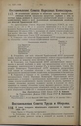 Постановление Совета Народных Комиссаров. Об установлении разрядов по обложению единым сельско-хозяйственным налогом, предельных процентных надбавок к нему на местные нужды, размеров (в процентах) дополнительной скидки с сельскохозяйственного нало...