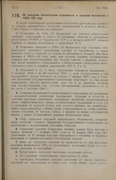 Постановление Совета Труда и Обороны. Об окладном обязательном страховании в сельских местностях в 1924-25 году. 16 сентября 1924 г. 