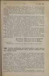 Постановление Центрального Исполнительного Комитета и Совета Народных Комиссаров Союза ССР. О порядке освобождения крестьянских хозяйств в черте города от подоходно-поимущественного налога, рентного обложения и некоторых местных налогов. 11 июля 1...