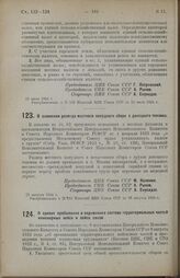 Постановление Центрального Исполнительного Комитета и Совета Народных Комиссаров Союза ССР. О снижении размера местного попудного сбора с донецкого топлива. 22 августа 1924 г. 