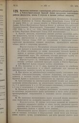 Постановление Центрального Исполнительного Комитета и Совета Народных Комиссаров Союза ССР. Временное положение о прохождении действительной военной службы в Рабоче-Крестьянской Красной Армии гражданами, окончившими рабочие факультеты, школы 2 сту...