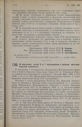 Постановление Центрального Исполнительного Комитета и Совета Народных Комиссаров Союза ССР. Об изменении статей 5 и 7 постановления о военной авто-транспортной повинности. 26 сентября 1924 г. 