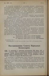 Постановление Совета Народных Комиссаров. О дополнении и изменении постановления СНК Союза ССР от 9 августа 1924 г. об установлении разрядов по обложению государственным единым сельско-хозяйственным налогом, надбавок к нему на местные нужды и допо...