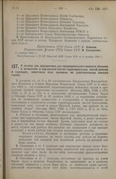 Постановление Совета Труда и Обороны. О льготах для призываемых для предварительного военного обучения и зачисления в переменный состав территориальных частей рабочих и служащих, сверстники коих призваны на действительную военную службу. 5 сентябр...