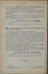 Постановление Совета Труда и Обороны. Об установлении обязательного минимума годовой переработки табака на частных фабриках. 22 сентября 1924 г. 