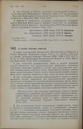 Постановление Центрального Исполнительного Комитета и Совета Народных Комиссаров Союза ССР. О составе налоговых комиссий. 3 октября 1924 г.