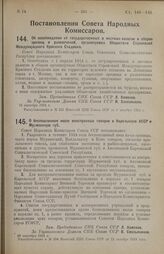 Постановление Совета Народных Комиссаров. Об освобождении от государственных и местных налогов и сборов зрелищ и развлечений, организуемых Обществом Строителей Международного Красного Стадиона. 16 сентября 1924 г. 