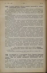 Постановление Совета Народных Комиссаров. О порядке передачи в местные средства взысканной по сельско-хозяйственному налогу надбавки. 1 октября 1924 г.