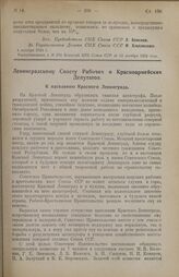 Ленинградскому Совету Рабочих и Красноармейских Депутатов. К населению Красного Ленинграда. 26 сентября 1924 г. 