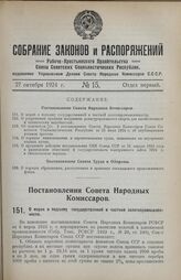 Постановление Совета Народных Комиссаров. О мерах к подъему государственной и частной золотопромышленности. 23 сентября 1924 г. 