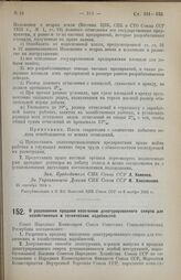 Постановление Совета Народных Комиссаров. О разрешении продажи населению денатурированного спирта для хозяйственных и технических надобностей. 14 октября 1924 г.