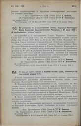 Постановление Совета Народных Комиссаров. Об изменении ст. 2 постановления Совета Народных Комиссаров Союза Советских Социалистических Республик от 21 июля 1924 г. об опубликовании уставов трестов. 14 октября 1924 г. 