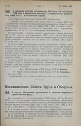 Постановление Совета Народных Комиссаров. О продлении действия постановления СНК Союза ССР от 15 апреля 1924 года о размещении облигаций 2 государственного выигрышного займа 1924 г. в обязательном порядке. 22 октября 1924 г. 