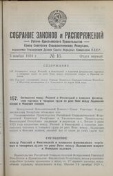 Соглашение между Россией и Финляндией о плавании финляндских торговых и товарных судов по реке Неве между Ладожским озером и Финским заливом. 1924 г. 