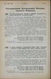 Постановление Центрального Исполнительного Комитета и Совета Народных Комиссаров Союза ССР. Об отмене воспрещения торговли и хранения иностранной валюты в 50-верстной пограничной полосе. 31 октября 1924 г.