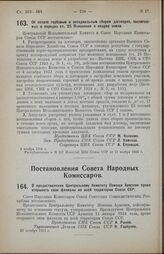 Постановление Центрального Исполнительного Комитета и Совета Народных Комиссаров Союза ССР. Об оплате гербовым и нотариальным сбором договоров, заключаемых в порядке ст. 25 Положения о недрах земли. 5 ноября 1924 г. 