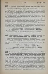 Постановление Совета Народных Комиссаров. О продлении срока действия кредитов по бюджету 1923-24 года. 28 октября 1924 г. 
