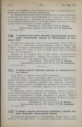 Постановление Совета Труда и Обороны. О продлении срока подачи заявлений государственными предприятиями о безвозмездной передаче им обслуживающих их подъездных путей. 15 октября 1924 г.