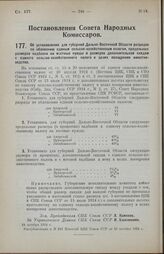 Постановление Совета Народных Комиссаров. Об установлении для губерний Дальне-Восточной Области разрядов по обложению единым сельско-хозяйственным налогом, предельных размеров надбавки на местные нужды и размеров дополнительной скидки с единого се...