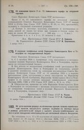 Постановление Совета Народных Комиссаров. О переводе телефонных сетей Народного Комиссариата Почт и Телеграфов на государственный бюджет. 10 ноября 1924 г.