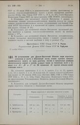 Постановление Совета Народных Комиссаров. Об установлении для Дальне-восточной Области норм пересчета сенокосов и скота в облагаемый посев, ставок единого сельско-хозяйственного налога на одну десятину посева и предельных размеров обеспеченности з...