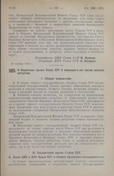 Постановление Центрального Исполнительного Комитета. О бюджетных правах Союза ССР и входящих в его состав союзных республик. 29 октября 1924 г. 