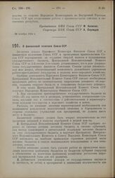 Постановление Центрального Исполнительного Комитета. О финансовой политике Союза ССР. 29 октября 1924 г.