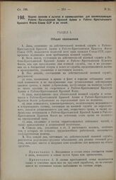 Постановление Центрального Исполнительного Комитета. Кодекс законов о льготах и преимуществах для военнослужащих Рабоче-Крестьянской Красной Армии и Рабоче-Крестьянского Красного Флота Союза ССР и их семей. 29 октября 1924 г. 