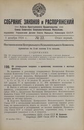 Постановление Центрального Исполнительного Комитета. Об утверждении поправок к временному положению о местных финансах. 29 октября 1924 г.