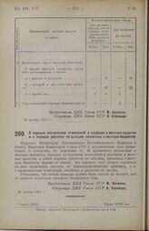 Постановление Центрального Исполнительного Комитета. О порядке поступления отчислений и надбавок в местные средства и о порядке расчетов по доходам, связанных с местным бюджетом. 29 октября 1924 г. 