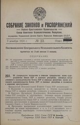 Постановление Центрального Исполнительного Комитета. Об утверждении положения о союзном гражданстве; основ судоустройства Союза ССР и союзных республик; основных начал уголовного законодательства Союза ССР и союзных республик; основ уголовного суд...