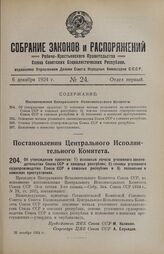 Постановление Центрального Исполнительного Комитета. Об утверждении проектов: 1) основные начала уголовного законодательства Союза ССР и союзных республик; 2) основы уголовного судопроизводства Союза ССР и союзных республик и 3) положение о воинск...