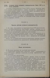 Постановление Центрального Исполнительного Комитета. Основные начала уголовного законодательства Союза ССР и союзных республик. 31 октября 1924 г.