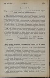 Постановление Центрального Исполнительного Комитета. Основы уголовного судопроизводства Союза ССР и союзных республик. 31 октября 1924 г.