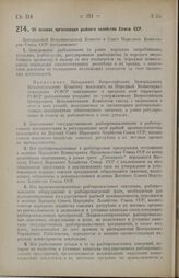 Постановление Центрального Исполнительного Комитета и Совета Народных Комиссаров Союза ССР. Об основах организации рыбного хозяйства Союза ССР. 21 ноября 1924 г. 