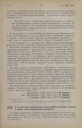 Постановление Центрального Исполнительного Комитета и Совета Народных Комиссаров Союза ССР. О согласовании строительства радиостанций на местные средства с общим планом строительства радиосети. 21 ноября 1924 г. 