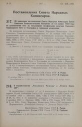 Постановление Совета Народных Комиссаров. О переименовании «Российского Регистра» в «Регистр Союза ССР». 18 ноября 1924 г. 