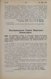 Постановление Совета Народных Комиссаров. Об установлении разряда по обложению единым сельско-хозяйственным налогом, предельного размера надбавки на местные нужды и размера дополнительной скидки с единого сельско-хозяйственного налога в целях поощ...